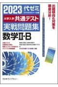 大学入学共通テスト実戦問題集　数学２・Ｂ　２０２３年版