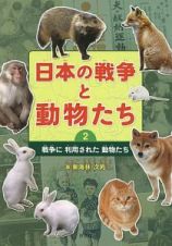 日本の戦争と動物たち　戦争に利用された動物たち