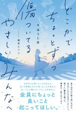 どこかでちょっとずつ傷ついてる　やさしいみんなへ