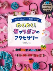 わくわく！布やリボンのアクセサリー　図書館用堅牢製本