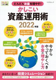 どんどんお金を増やす！かしこい資産運用術　２０２２年版　らくらくマネー講座