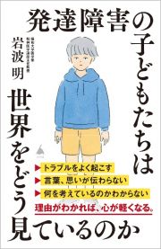 発達障害の子どもたちは世界をどう見ているのか