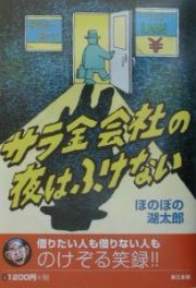 サラ金会社の夜はふけない