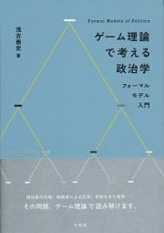 ゲーム理論で考える政治学