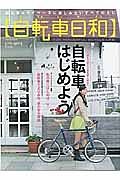 自転車日和