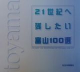 ２１世紀へ残したい富山１００選