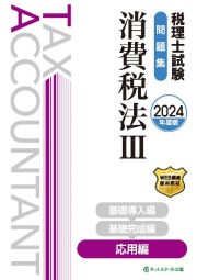 税理士試験問題集消費税法　応用編【２０２４年度版】