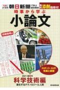 時事から学ぶ小論文　科学技術編　進化するテクノロジーと人間　２０２１