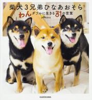 柴犬３兄弟　ひなあおそら　わんダフルに生きる３１の言葉