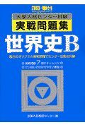 世界史Ｂ　大学入試センター試験実戦問題集