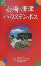 長崎・唐津・ハウステンボス