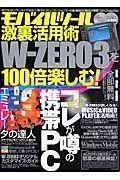 モバイルツール激裏活用術　Ｗ－ＺＥＲＯ３を１００倍楽しむ