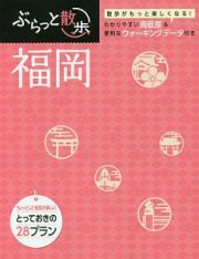 ぶらっと散歩　福岡