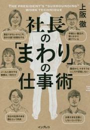 社長の「まわり」の仕事術　しごとのわ