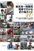 （仮）東京湾・相模湾　電車で行ける海釣り場ガイド４０