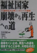 福祉国家崩壊から再生への道