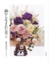 繭から生まれた花