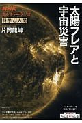 ＮＨＫカルチャーラジオ　科学と人間　太陽フレアと宇宙災害