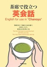 茶席で役立つ英会話　Ｅｎｇｌｉｓｈ　ｆｏｒ　ｕｓｅ　ｉｎ　“Ｃｈａｎｏｙｕ”