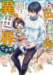 お出かけ先は異世界ですか？　神様召喚に巻き込まれ、幼女モモ（１６歳）は美形騎士