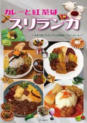 カレーと紅茶はスリランカ　日本で楽しむスリランカ料理店・ティールーム