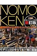 ＮＯＭＯＫＥＮ　野本憲一モデリング研究所＜新訂版＞　模型作りのためのテクニックガイド