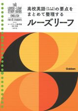 ルーズリーフ参考書高校英語　改訂版