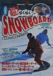 プロが教える超！らくらくｓｎｏｗｂｏａｒｄ