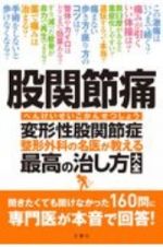 股関節痛　変形性股関節症　整形外科の名医が教える　最高の治し方大全