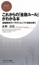 これからの「金融ルール」がわかる本