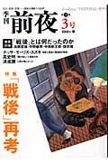 季刊前夜　特集：「戦後」再考