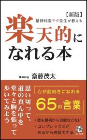 楽天的になれる本　精神科医モタ先生が教える　新版