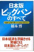 日本版ビッグバンのすべて