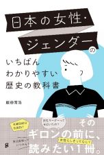 日本の女性・ジェンダーのいちばんわかりやすい歴史の教科書