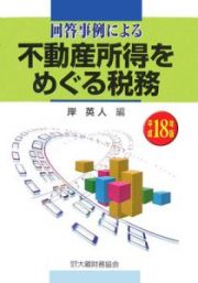 回答事例による不動産所得をめぐる税務　平成１８年