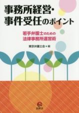 事務所経営・事件受任のポイント