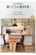 奈良・京都南部の家づくりの教科書　美しい木造デザイン住宅特集