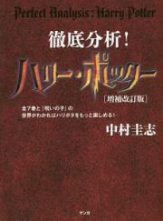 徹底分析！ハリー・ポッター＜増補改訂版＞