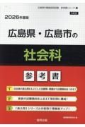 広島県・広島市の社会科参考書　２０２６年度版