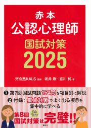 公認心理師国試対策　赤本　２０２５