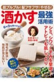 肌プルプル！髪フサフサ！やせる！酒かす最強活用術　シミ、シワ、くすみを撃退！アトピーも肌しっとり