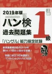 「ハングル」能力検定試験　ハン検過去問題集　１級　２０１９