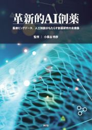 革新的ＡＩ創薬　医療ビッグデータ、人工知能がもたらす創薬研究の未来像