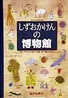 しずおかけんの博物館