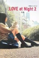 ＬＯＶＥ　ａｔ　Ｎｉｇｈｔ　１７歳のファーストラブ