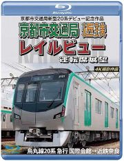 京都市交通局新型２０系デビュー記念作品　京都市交通局　近鉄　レイルビュー　運転席展望　【ブルーレイ版】　烏丸線２０系　急行　国際会館→近鉄奈良　４Ｋ撮影作品