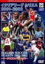 イタリアリーグ　セリエＡ　２００１－２００２