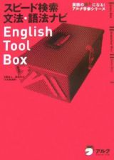 Ｅｎｇｌｉｓｈ　Ｔｏｏｌ　Ｂｏｘ　スピード検索文法・語法ナビ