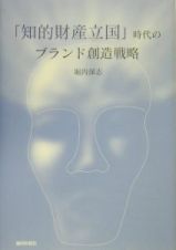 「知的財産立国」時代のブランド創造戦略