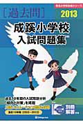 成蹊小学校　入試問題集　［過去問］　２０１３